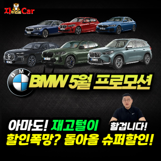 BMW 5월 프로모션 할인! 5시리즈도 재고털이 준비 중인가?