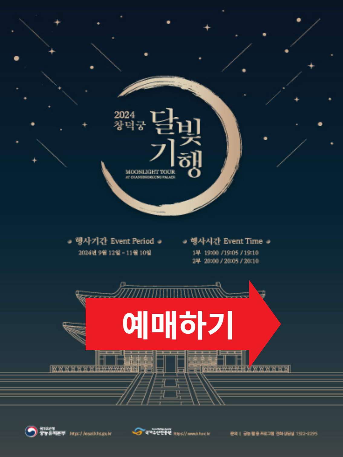 2024 하반기 창덕궁 달빛기행 예매