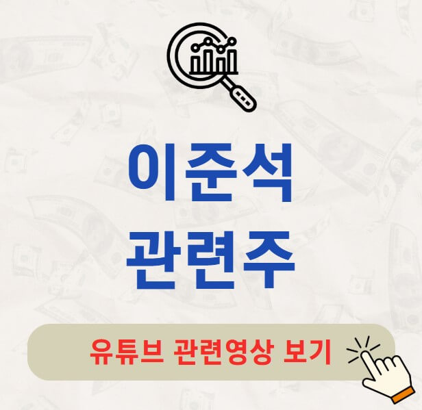 이준석 관련주