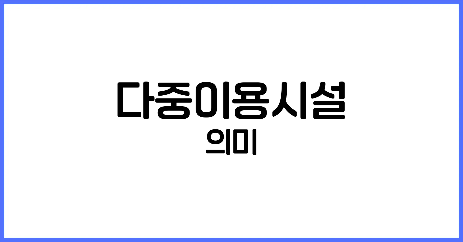 다중이용시설 이란