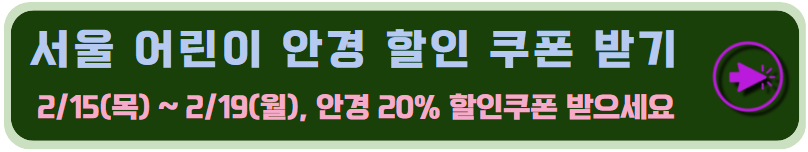 서울 어린이 안경 지원금