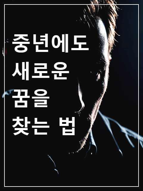 중년에도 새로운 꿈을 찾는 법