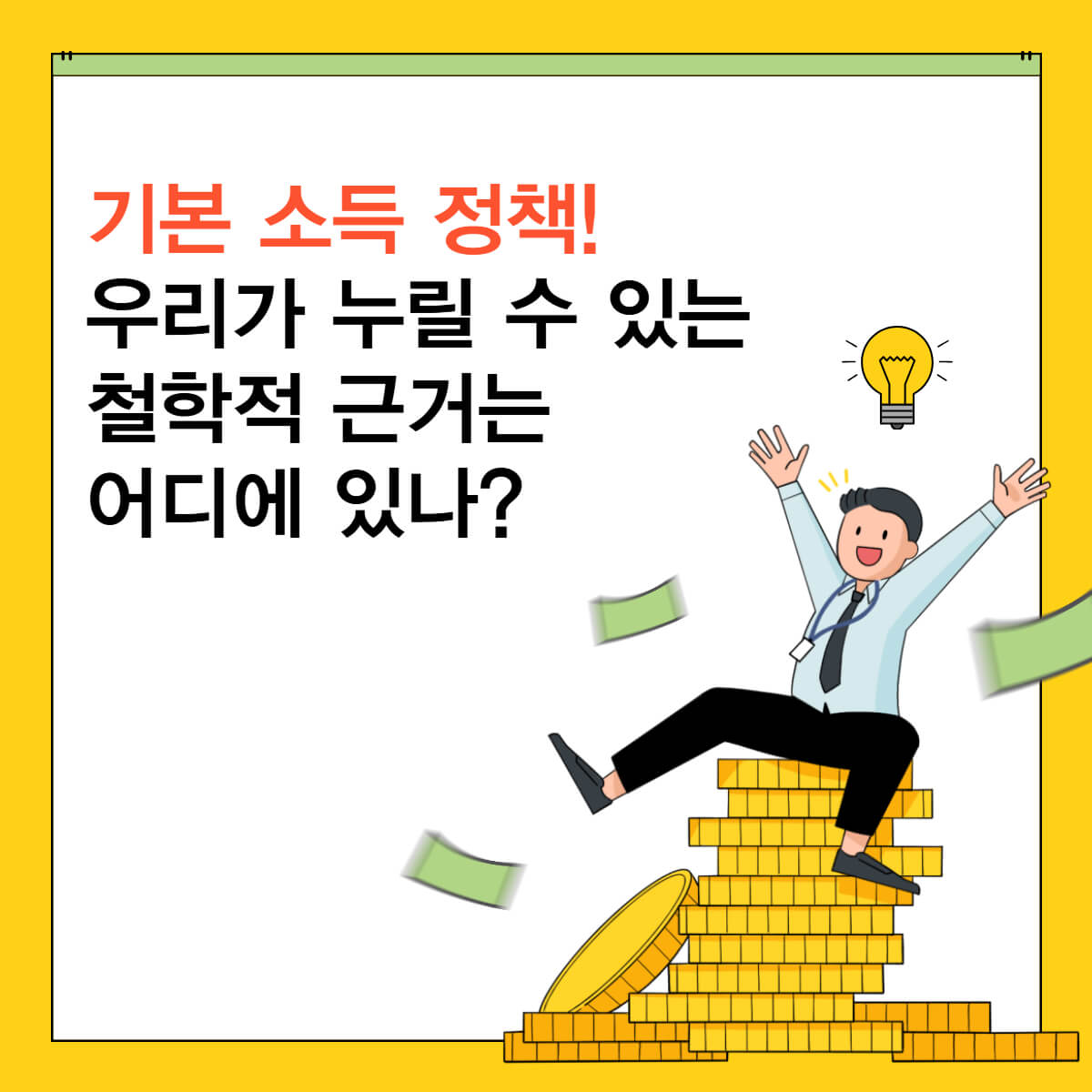 기본 소득 정책 이미지