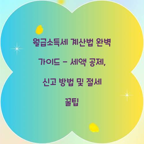 월급소득세 계산법