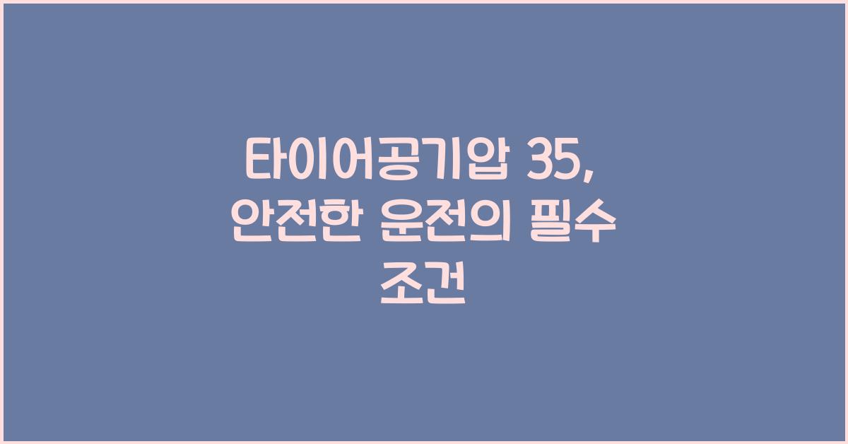 타이어공기압 35