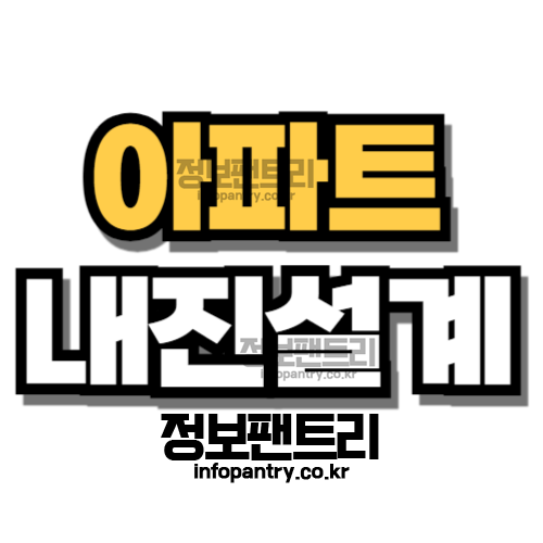 아파트 내진설계 확인방법 설계기준 대상건축물 조회하기