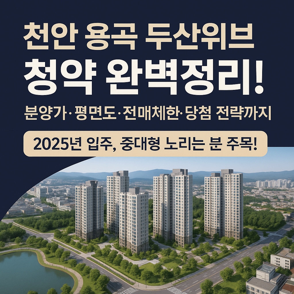 천안 용곡 두산위브 청약 전략 완벽 가이드