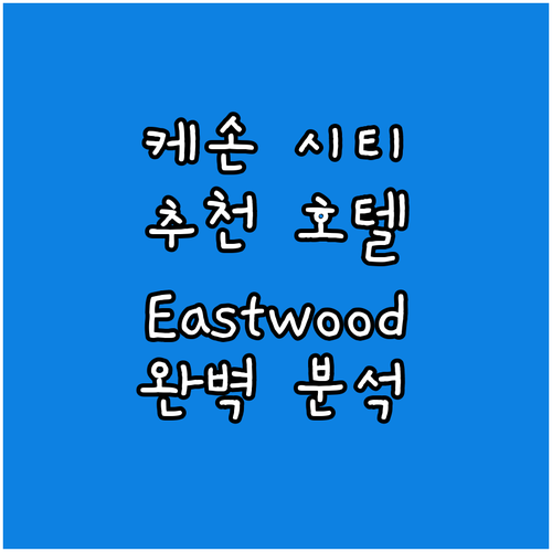 케손 시티 호텔 추천 Eastwood..
