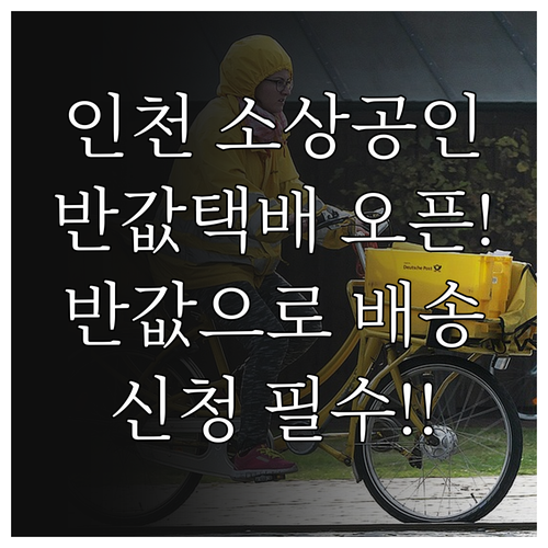 인천 소상공인 반값택배 지원 내용 및..