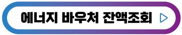 에너지바우처-잔액조회-버튼
