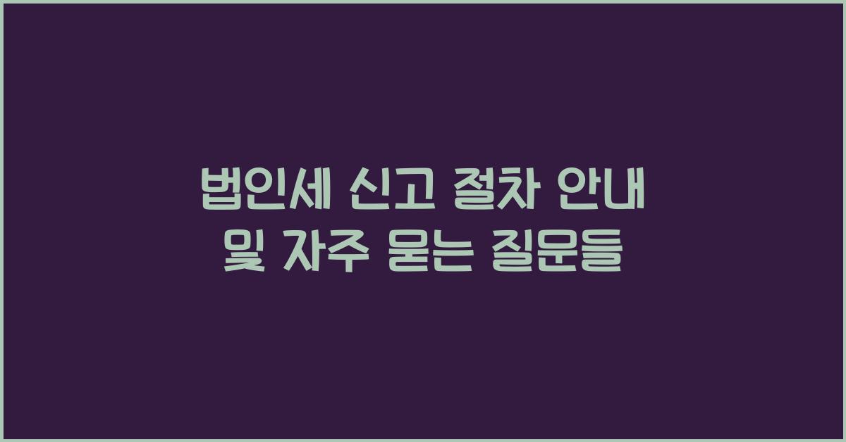 법인세 신고 절차 안내