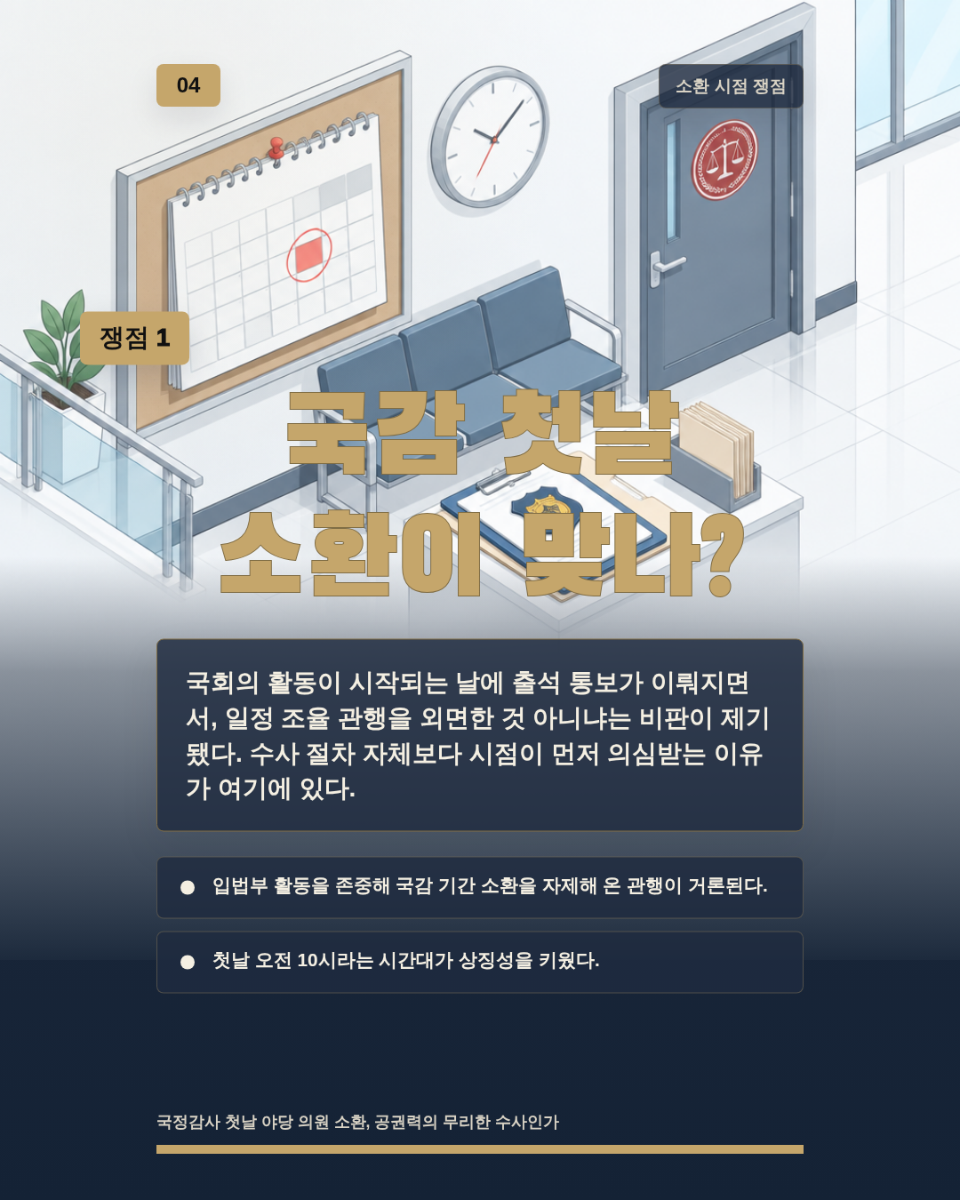 국감 첫날 소환이 맞나?
