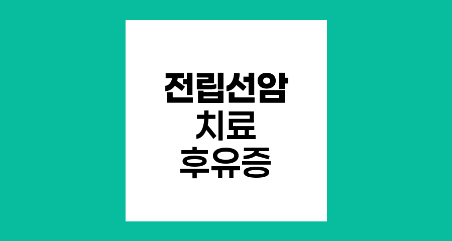 전립선암 치료 후유증, 극복과 관리 전략
