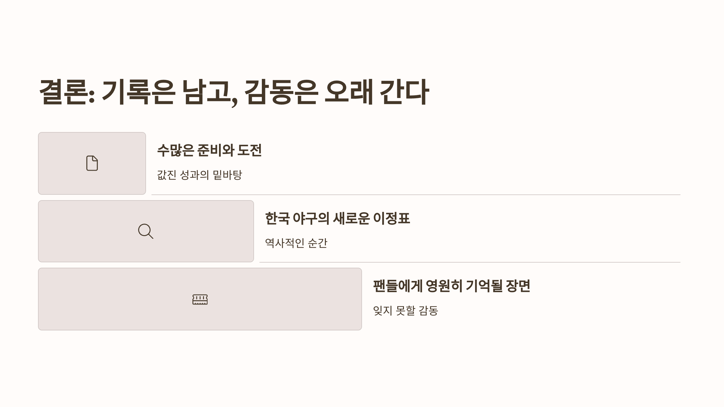 결론: 기록은 남고, 감동은 오래 간다