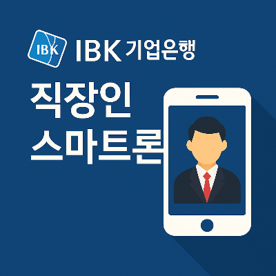 플랫 스타일로 디자인된 기업은행 직장인스마트론 썸네일 이미지로, 스마트폰과 직장인 아이콘이 포함되어 있습니다