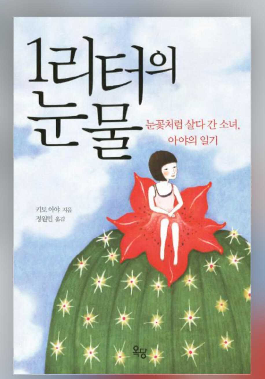 키토 아야의 1리터의 눈물