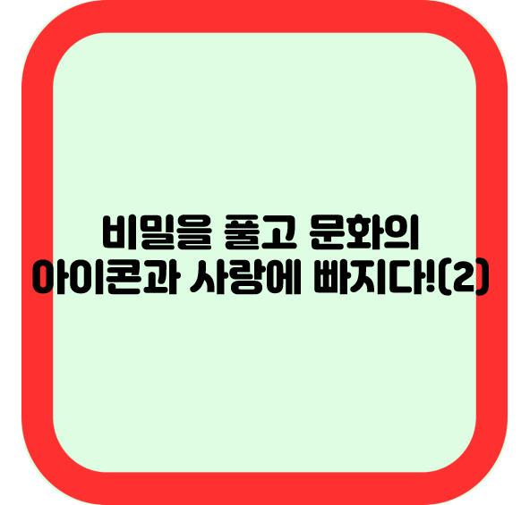 비밀을 풀고 문화의 아이콘과 사랑에 빠지다!(2)
