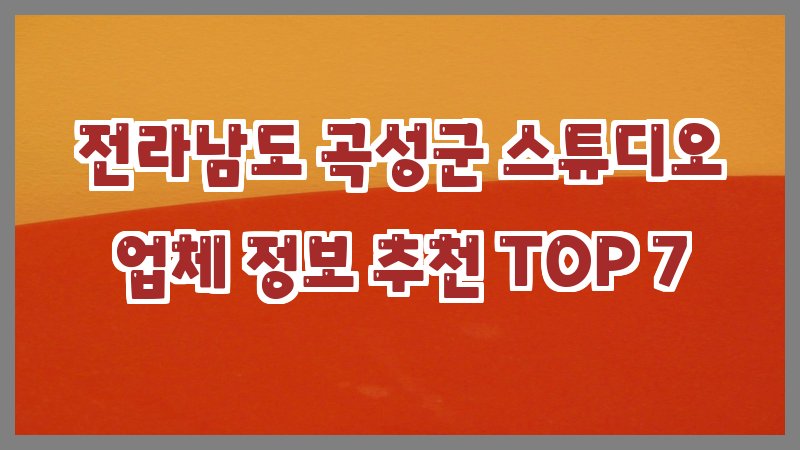 전라남도 곡성군 스튜디오