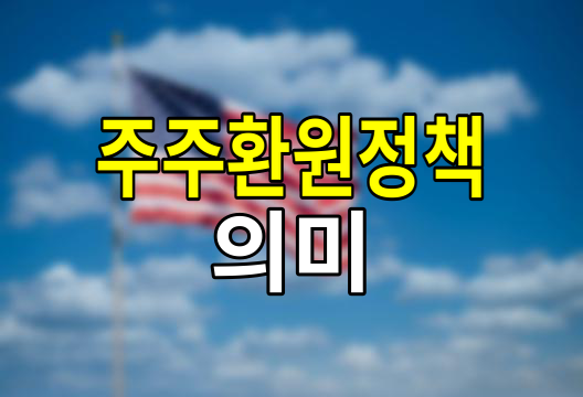 주주환원 정책의 뜻, 기업과 투자자가 함께 웃는 경제 선순환의 열쇠