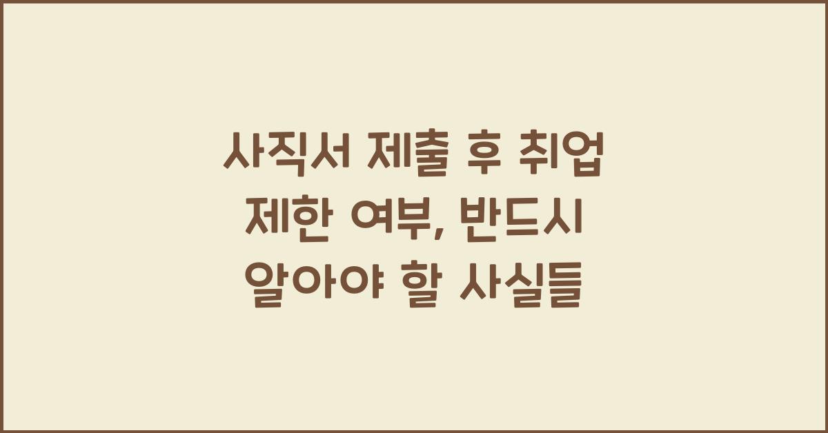 사직서 제출 후 취업 제한 여부