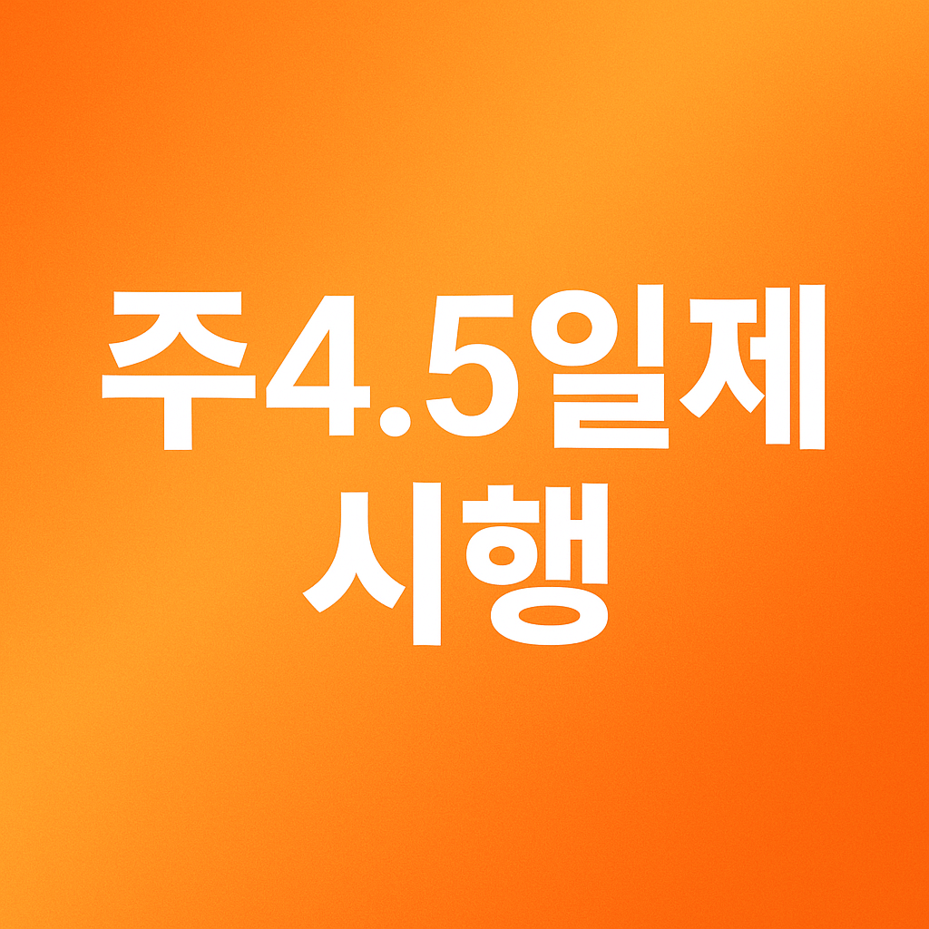 주4.5일제 시행