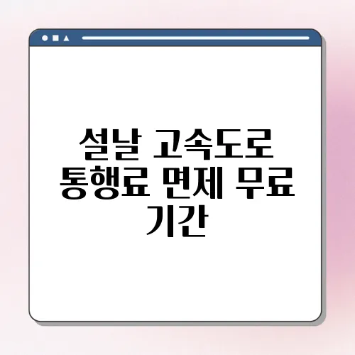 설날 고속도로 통행료 면제 무료 기간