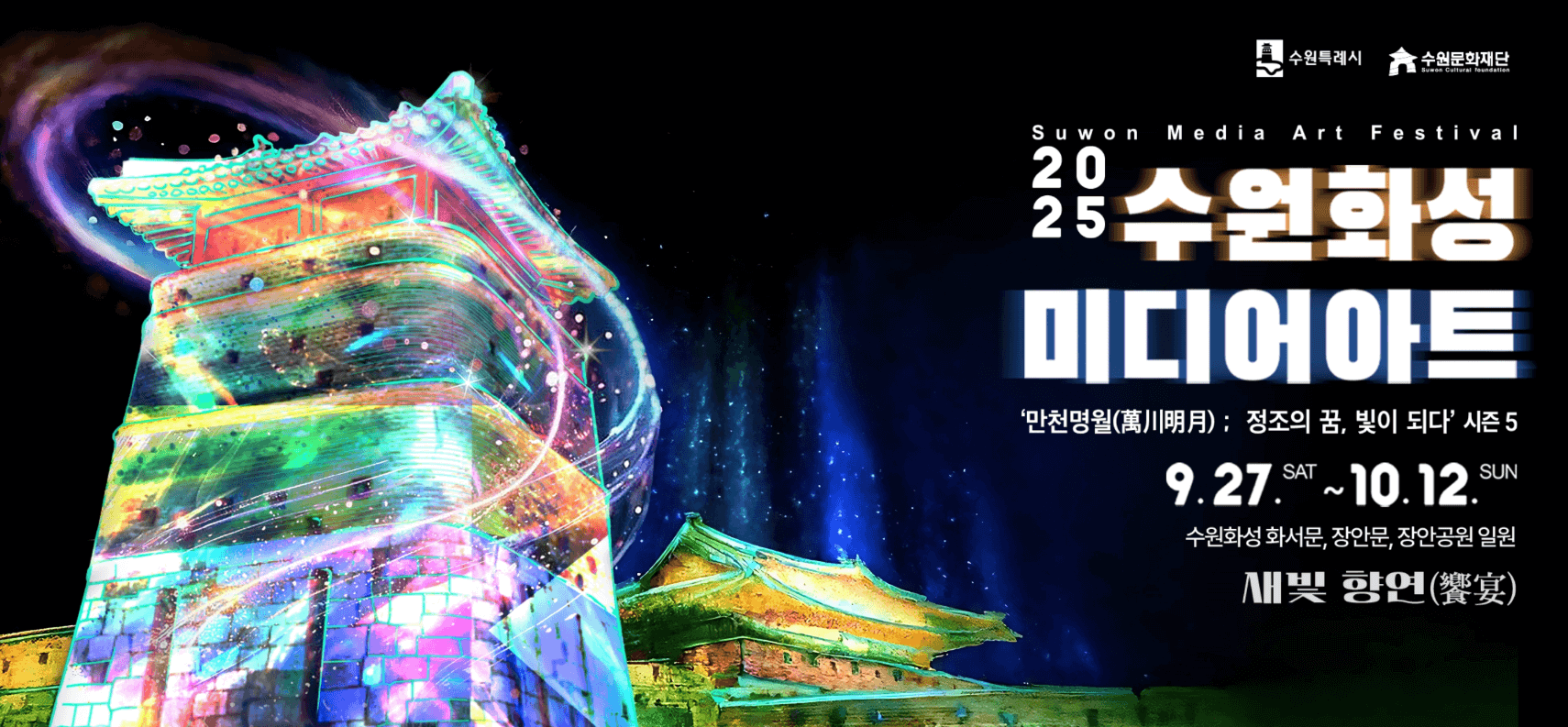 수원화성미디어아트