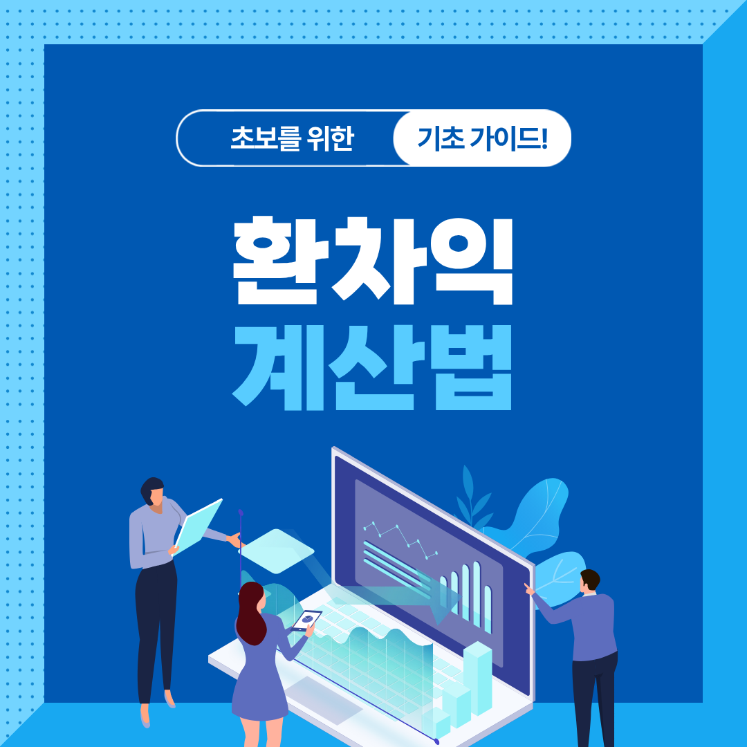 해외주식 환차익은 어떻게 계산할까?