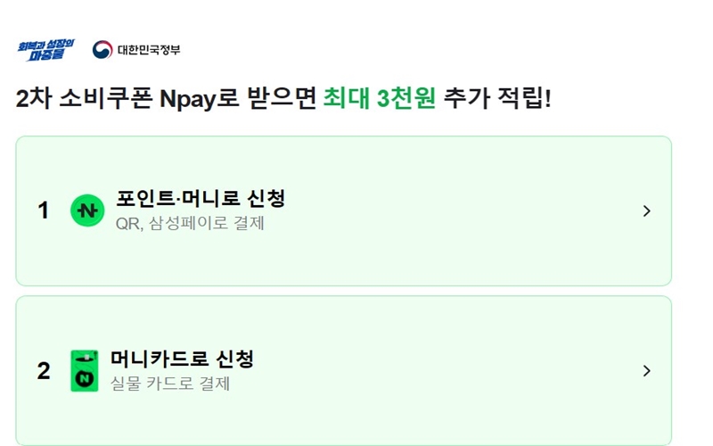 Npay로 2차 소비쿠폰 신청시 받을 수 있는 추가 혜택 안내