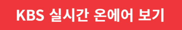 파리올림픽 KBS 방송 채널에서 생중계 시청하기