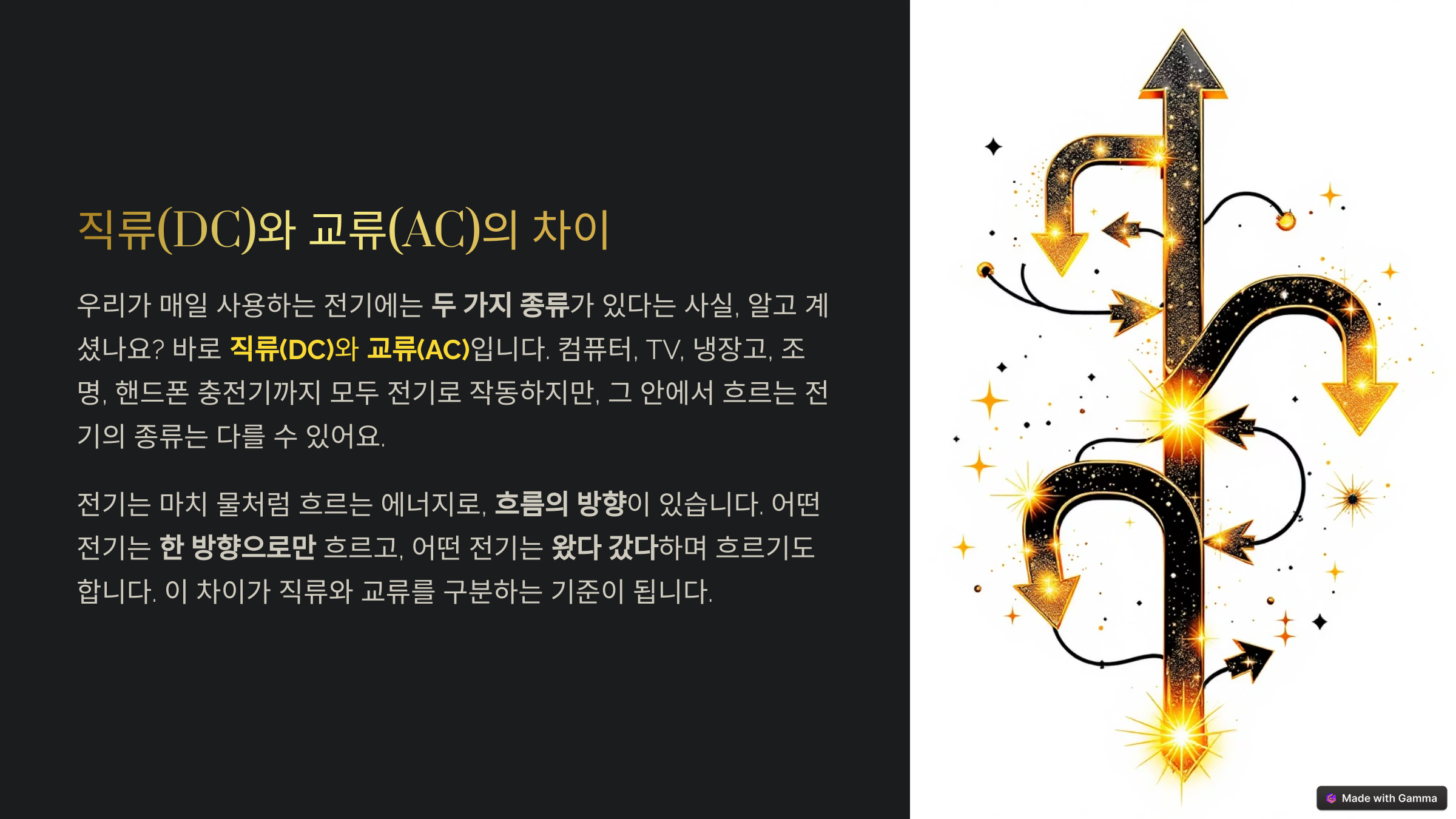 직류 와 교류의 차이