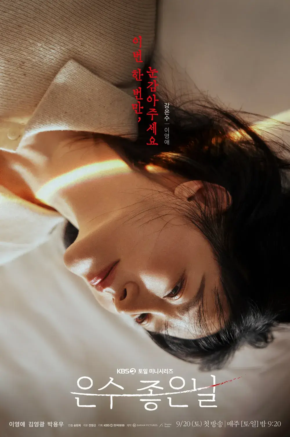 은수 좋은 날