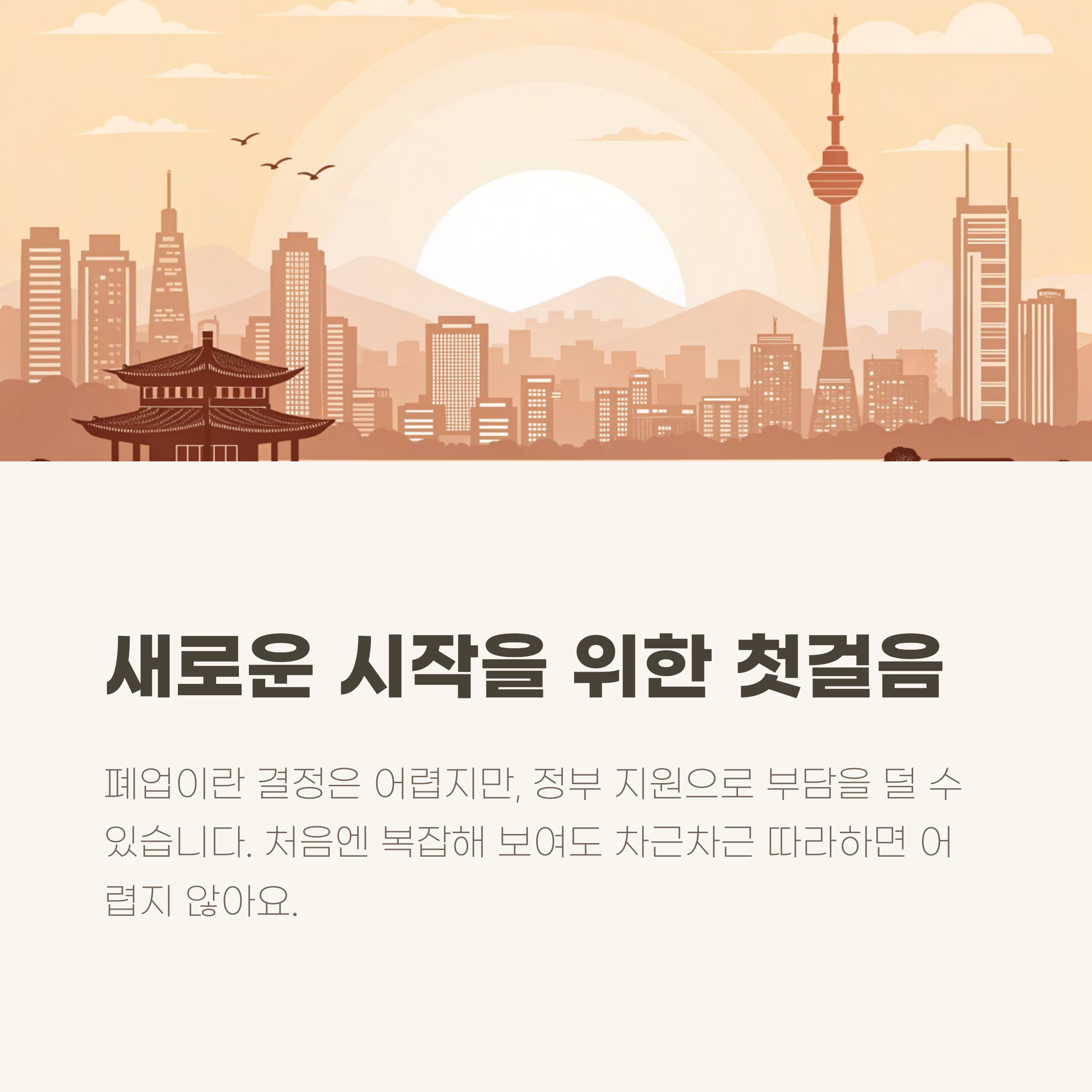 새로운 시작을 위하여