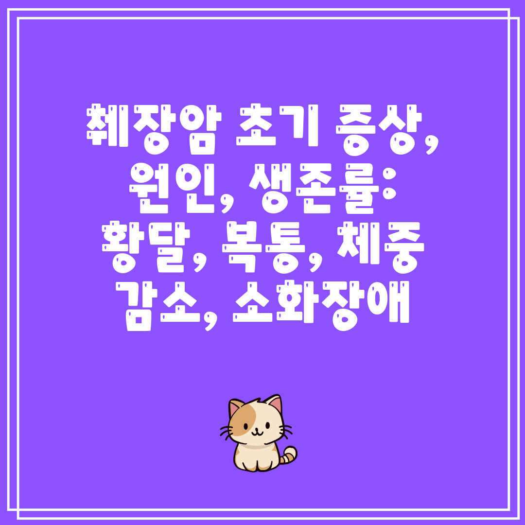 췌장암 초기 증상, 원인, 생존률 황달, 복통, 체중