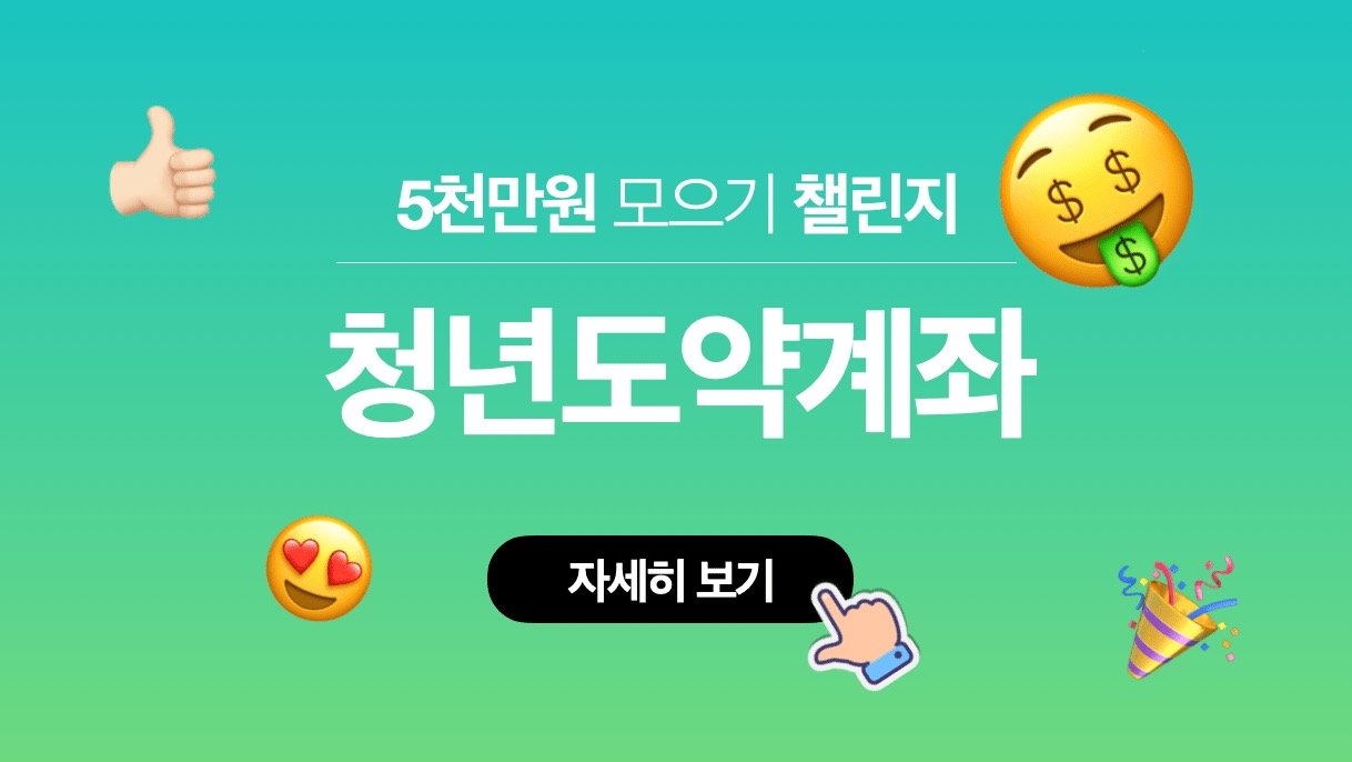 청년도약계좌