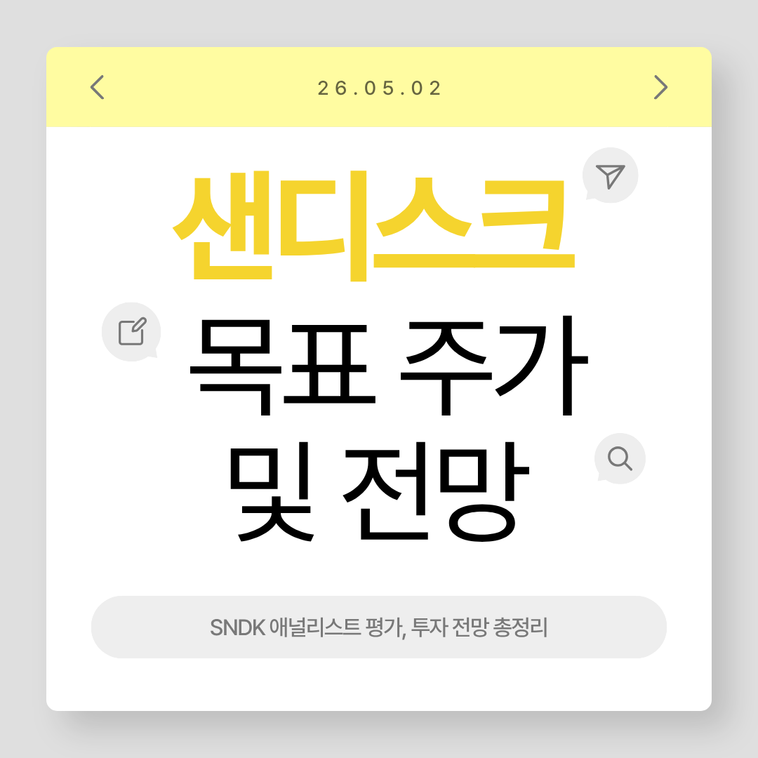 SNDK 핵심 애널리스트 목표 주가 및 투자 전망 총정리