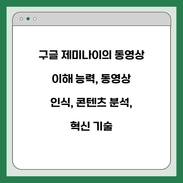 구글 제미나이의 동영상 이해 능력