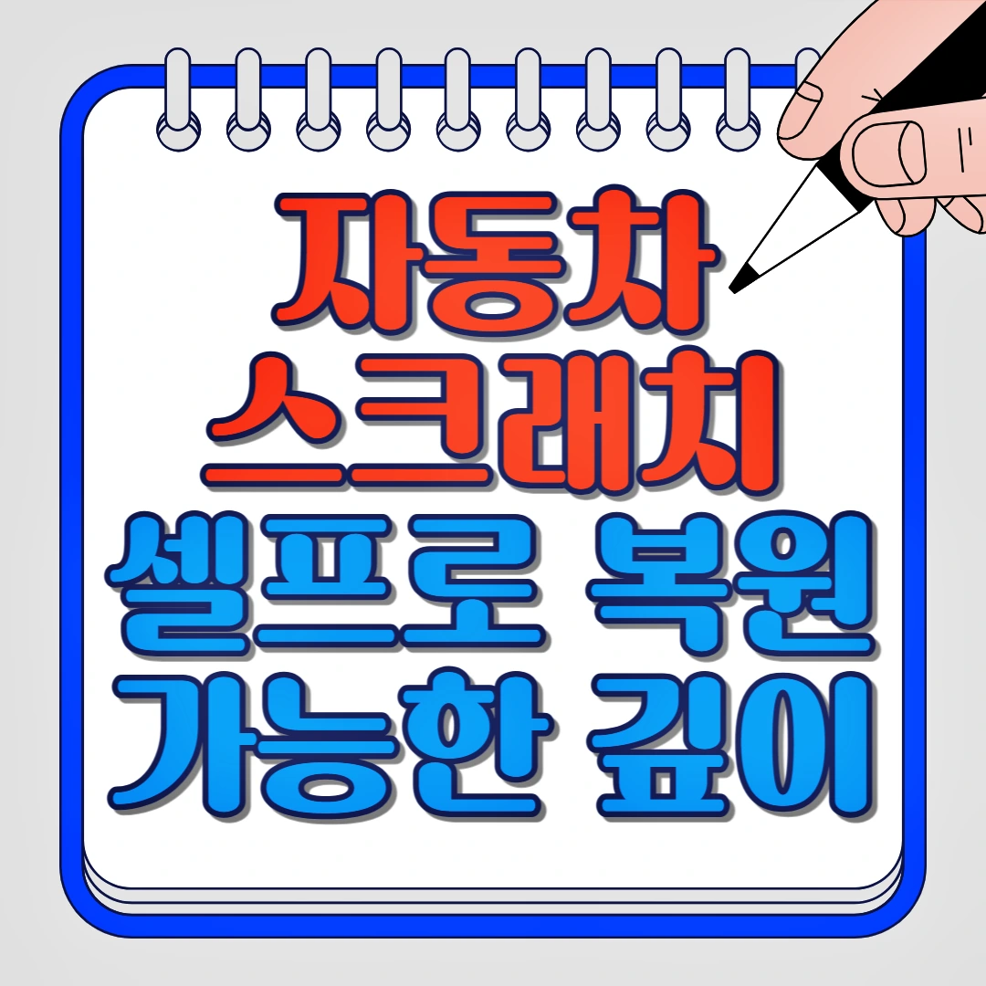 자동차 스크래치 셀프로 복원 가능한 깊이