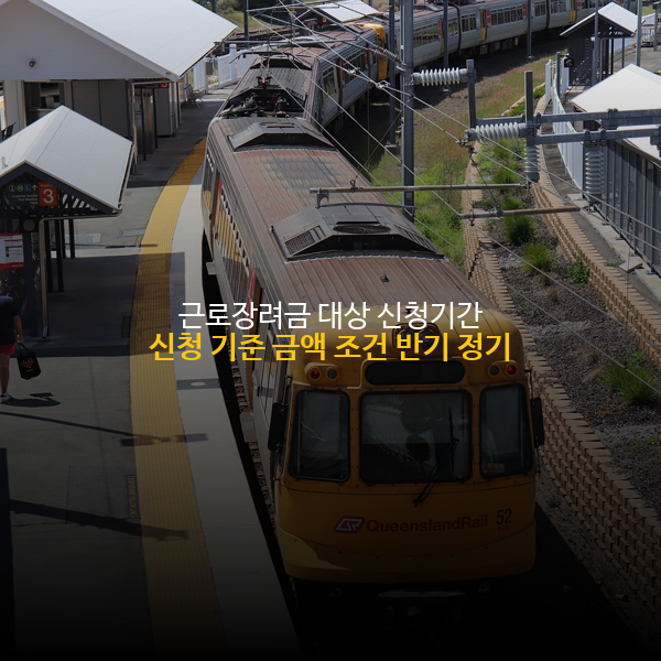 근로장려금 대상 신청기간 신청 기준 금액 조건 반기 정기