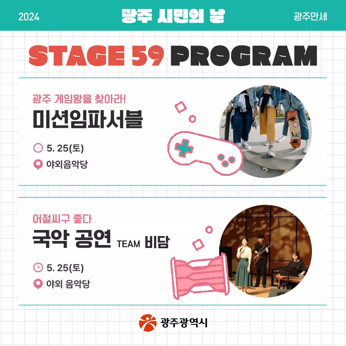  2024 광주 시민의 날 광주만세 프로그램 