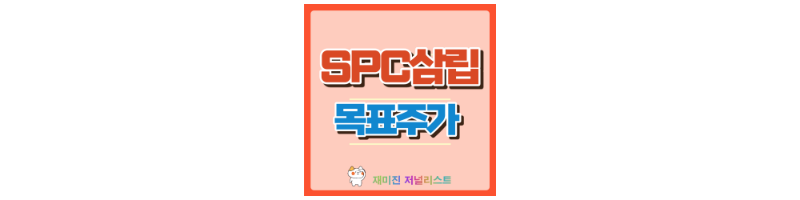 SPC삼립 섬네일