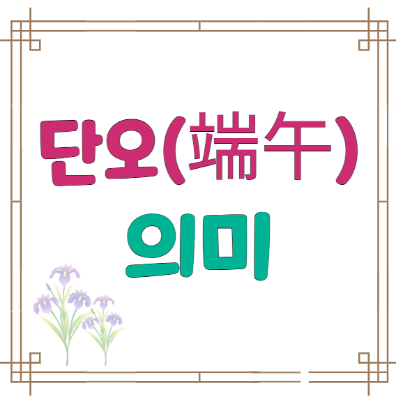 단오