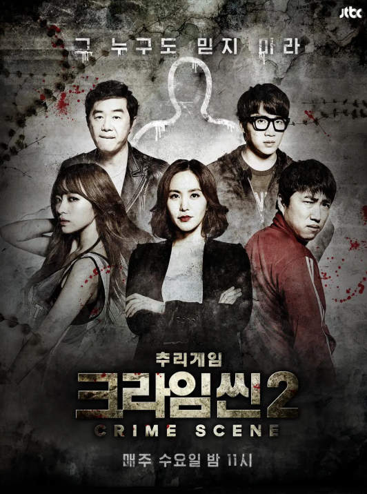크라임씬-정주행