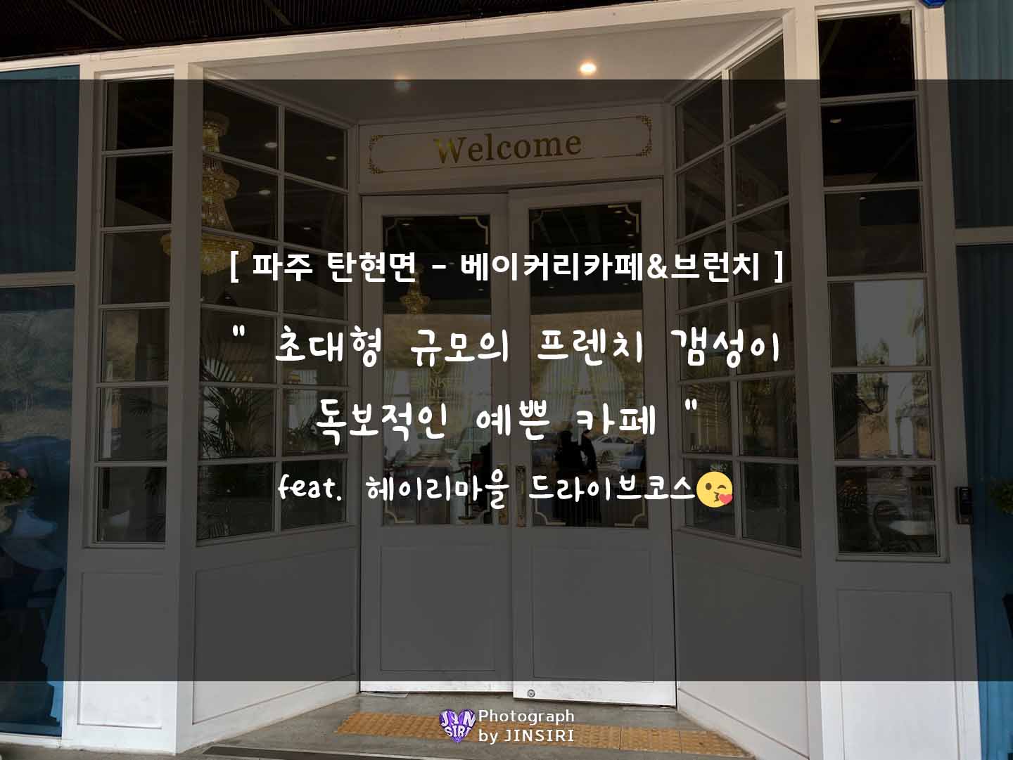 파주 대형 베이커리카페 브런치 맛집 벙커힐 헤이리마을 신세계아울렛 서울근교드라이브