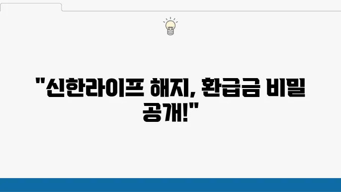 신한라이프 보험 해지와 환급금 조회 이미지