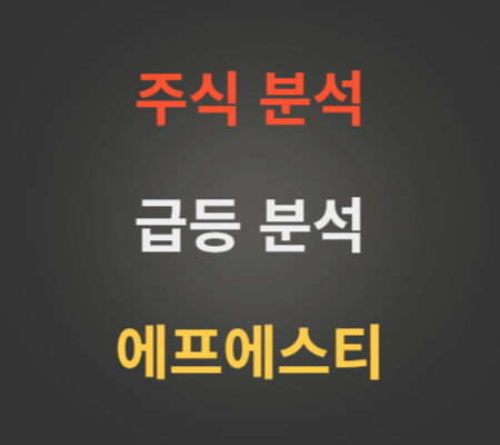 에프에스티 주가 급등 분석
