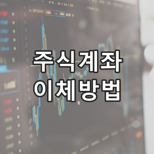 유가증권대체