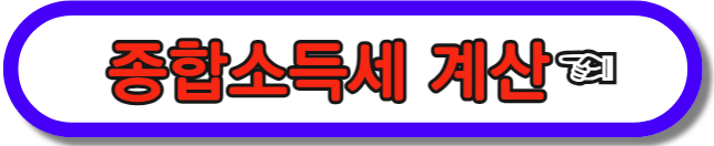 종합소득세 계산