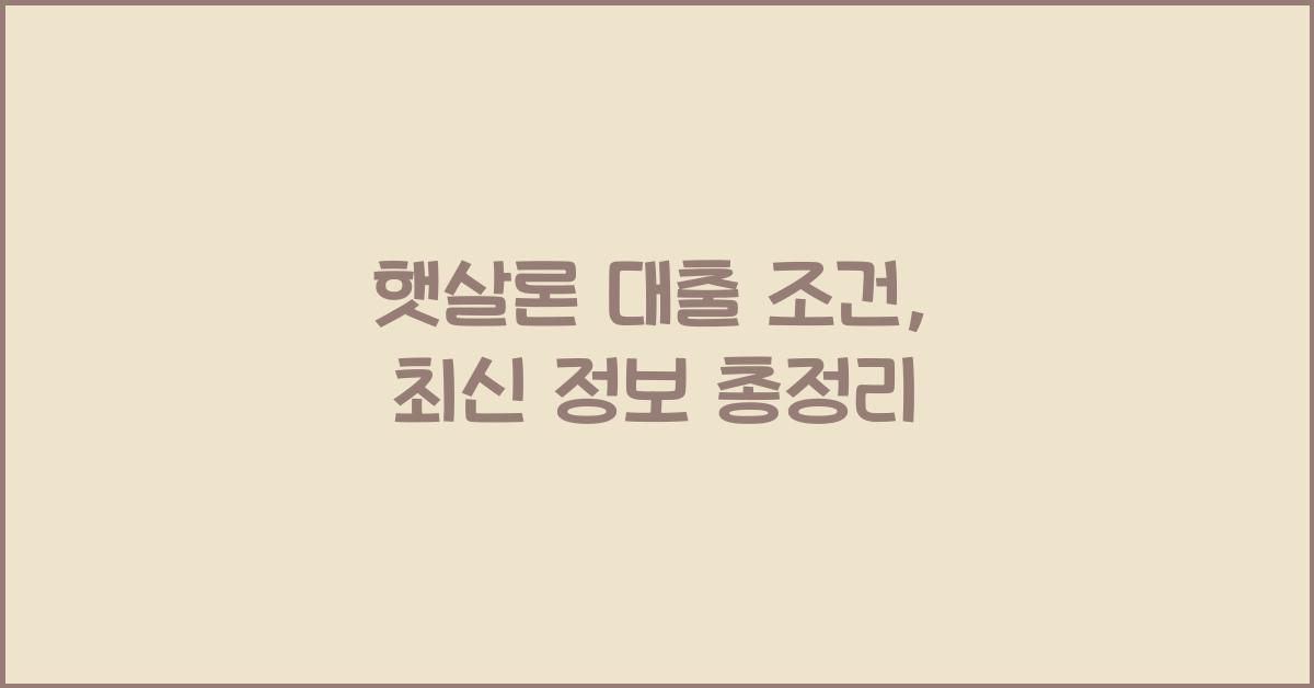 햇살론 대출 조건