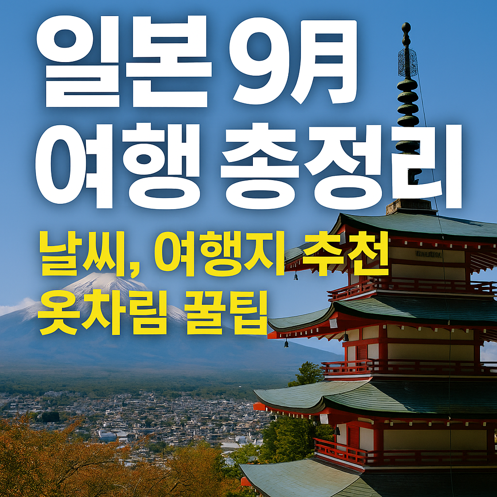 일본 9월 여행 총정리 – 날씨, 여행지 추천, 옷차림 꿀팁